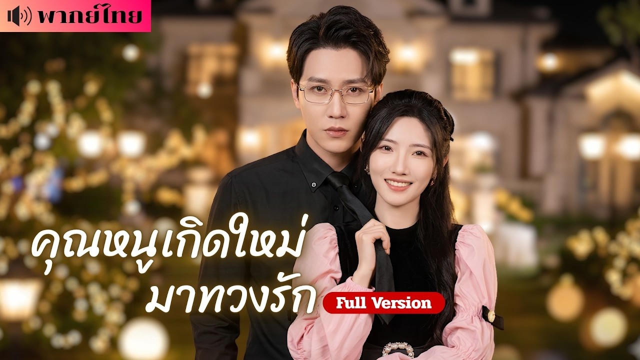 คุณหนูถูกหักหลัง! ย้อนเวลาแก้เกมรัก! ไล่คู่หมั้นพ้นคฤหาสน์ ก่อนคว้าใจชายลึกลับที่รอเธอมานาน💞 poster