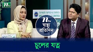 চুলের যত্ন কীভাবে নেবেন? ডাক্তারের পরামর্শ | Shastho Protidin | EP 4827 | স্বাস্থ্য প্রতিদিন |