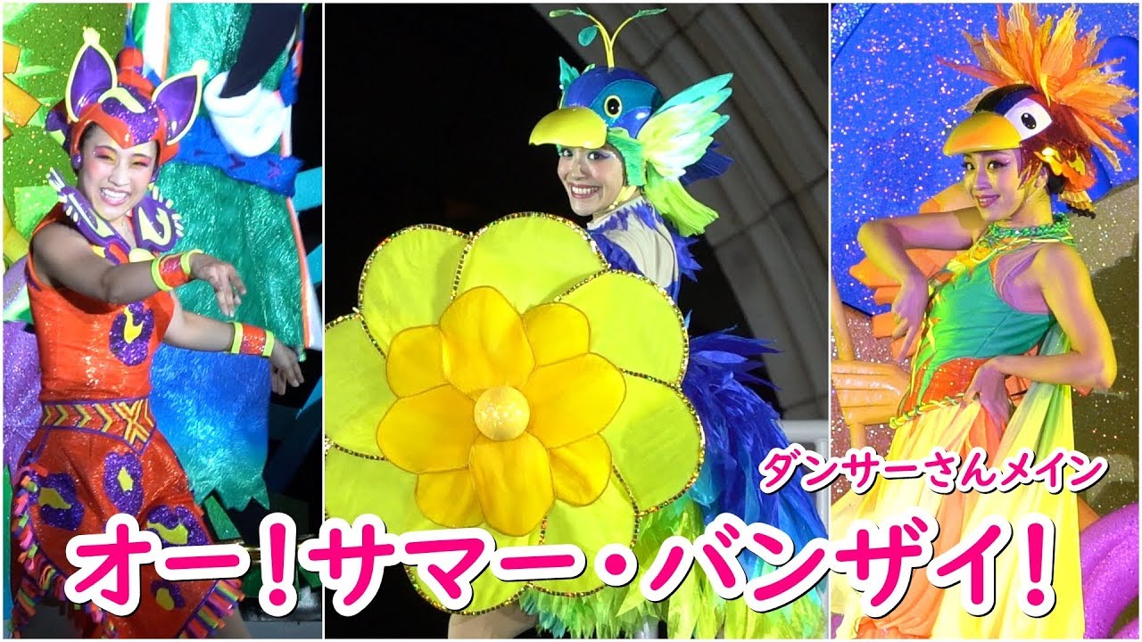 オー!サマー・バンザイ! ~ダンサーさんメイン~ 2019/8/30 オー!サマー・バンザイ! ~ダンサーさんメイン~ 2019/8/30