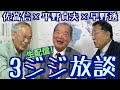 3ジジ放談 生配信！　安倍退陣の真相　疑惑に蓋・利益再分配の安倍後継計画20200908