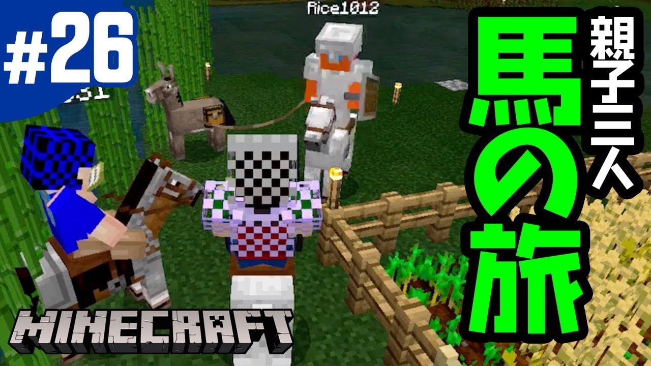 26 マインクラフト 湿地からサバンナの拠点へ 親子三人馬の旅 マイクラ統合版 Minecraft Be Pe V1 10 0 Youtube