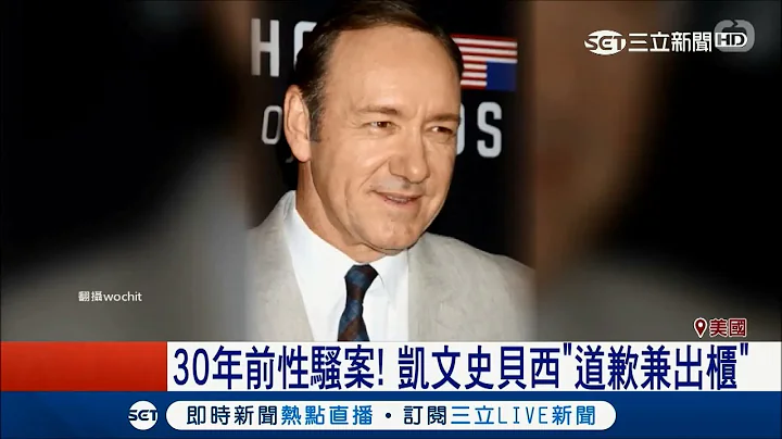 道歉30年前性骚案引公愤  凯文史贝西"出柜"遭同志骂翻｜记者 李慧苹｜【国际大现场】20171031|三立新闻台 - 天天要闻