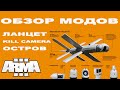 ArmA 3 ТЕСТИРУЕМ ЛАНЦЕТ и ДРУГИЕ МОДЫ