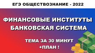 Финансовые институты. Банковская система | #ЕГЭОБЩЕСТВОЗНАНИЕ 2022