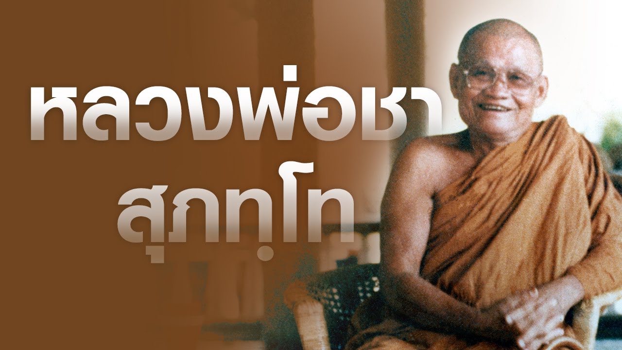 ชีวประวัติหลวงพ่อชา สุภัทโท | About Ajahn Chah Subhado