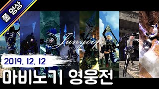 마영전 시즌4 첫 업데이트 / 19.12.12 다시보기