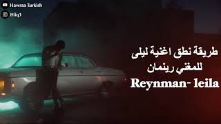 طريقة نطق اغنية ليلى للمغني رينمان - Reynman Leila