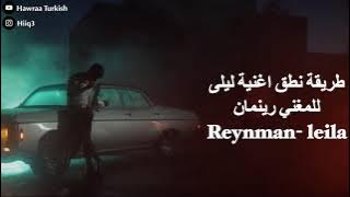 طريقة نطق اغنية ليلى للمغني رينمان - Reynman Leila