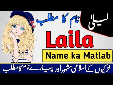 Laila Name Meaning in Urdu & Hindi | Laila Naam Ka Matlab