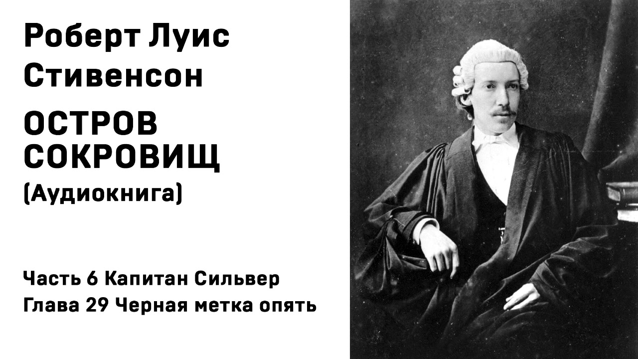 Остров Сокровищ Аудиокнига Часть 6 Капитан Сильвер Глава 29 Черная ...