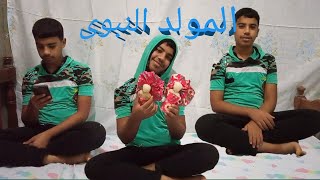 يا سلام وسلم السيد وعفاريته مع عروسة المولد بيتكلم#عائلة_كفيف_في_الريف