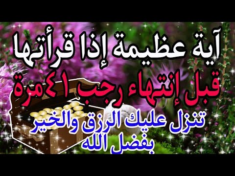 آية عظيمة إذا قرأتها قبل إنتهاء رجب ٤١مرة ينزل عليك الرزق والخير2023 RoohAhmedStone