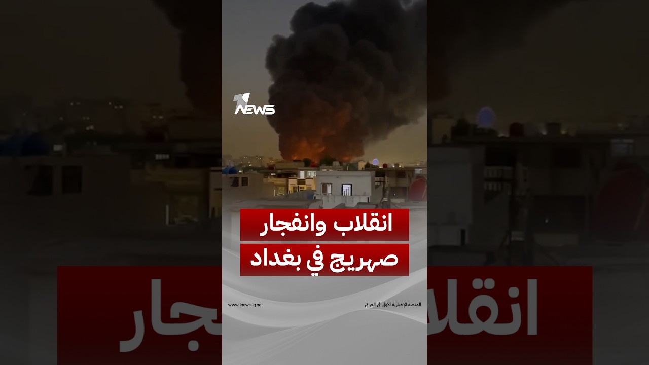 انقلاب وانفجار صهريج على سريع الشعلة ببغداد يؤدي إلى احتراق عدد من السيارات | #وان_نيوز
