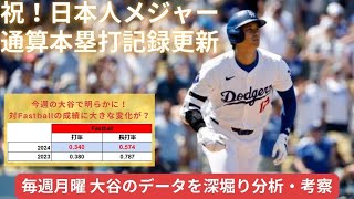 【祝！日本人メジャー通算本塁打記録】今週の大谷翔平の成績・データを深堀り分析・考察。#ドジャース