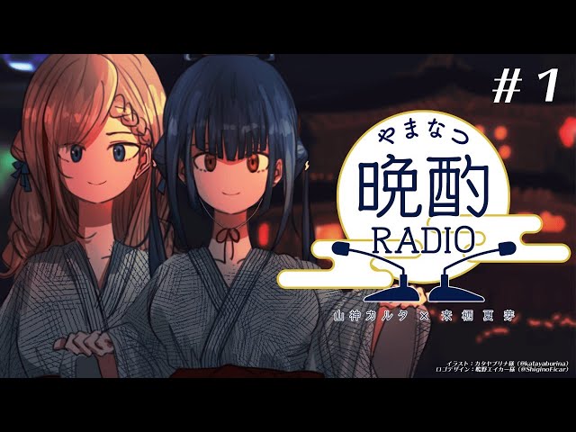 【#やまなつ晩酌RADIO】# 1 満月の晩に逢いましょう 【にじさんじ/山神カルタ/来栖夏芽】のサムネイル