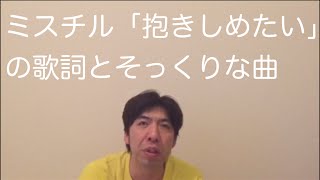 ミスチル「抱きしめたい」の歌詞とそっくりな曲