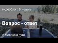 Автопутешествие по России на Газель 4х4, 2 месяца в дороге. Вопрос-ответ.