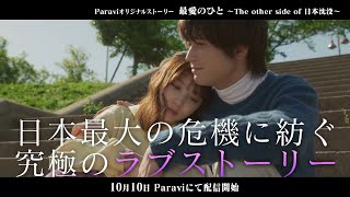 Paraviオリジナルストーリー「最愛のひと～The other side of 日本沈没～」Paraviで独占配信中！