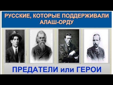 РУССКИЕ АЛАШОРДИНЦЫ. Почему самые образованные, талантливые, умные русские вступали в партию "Алаш"?