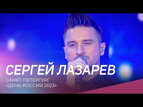 Сергей Лазарев | Санкт-Петербург | День России 2023