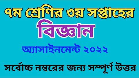 Class seven 3rd week science assignment 2022|| সপ্তম শ্রেণির ৩য় সপ্তাহের অ্যাসাইনমেন্ট ২০২২
