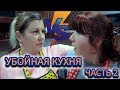 КУЛИНАРНОЕ ШОУ &quot;УБОЙНАЯ КУХНЯ&quot;! ЧАСТЬ 2 - ГОТОВКА!