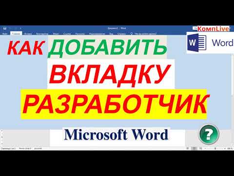 Видео: Где находится вкладка разработчика в word?