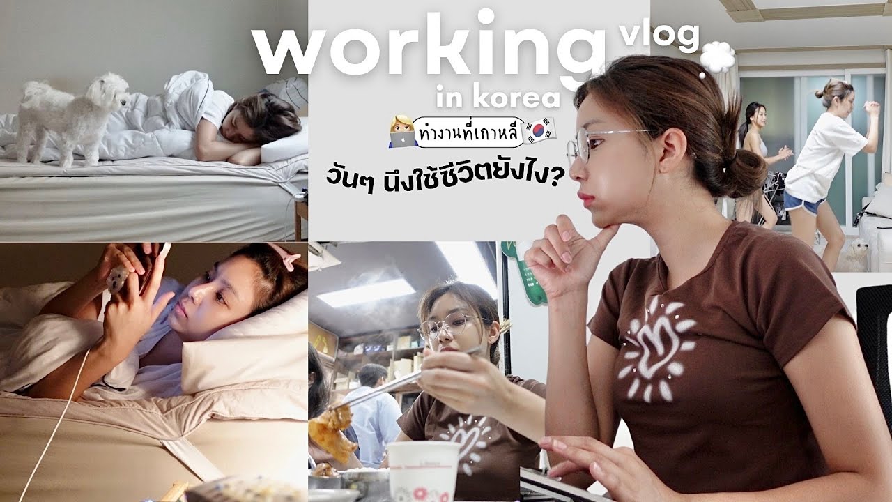 working vlog in korea | ทำงานที่เกาหลี วันๆนึงใช้ชีวิตยังไง
