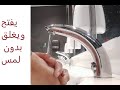 #Shorts روبني (صنبور ماء) ذكي يعمل دون لمسه robinet infrarouge lave main