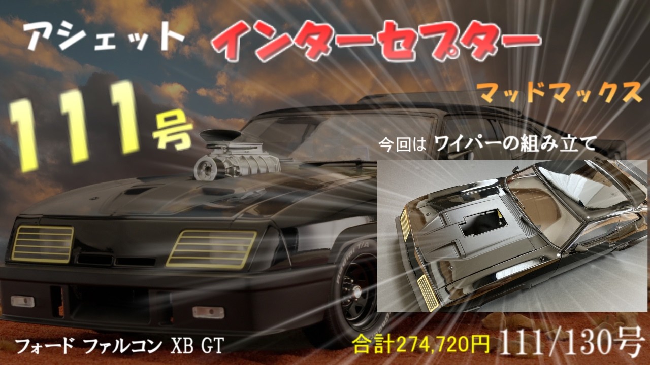 マッドマックス インターセプター フォード ファルコン XB GT 111号