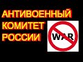 Антивоенный комитет России