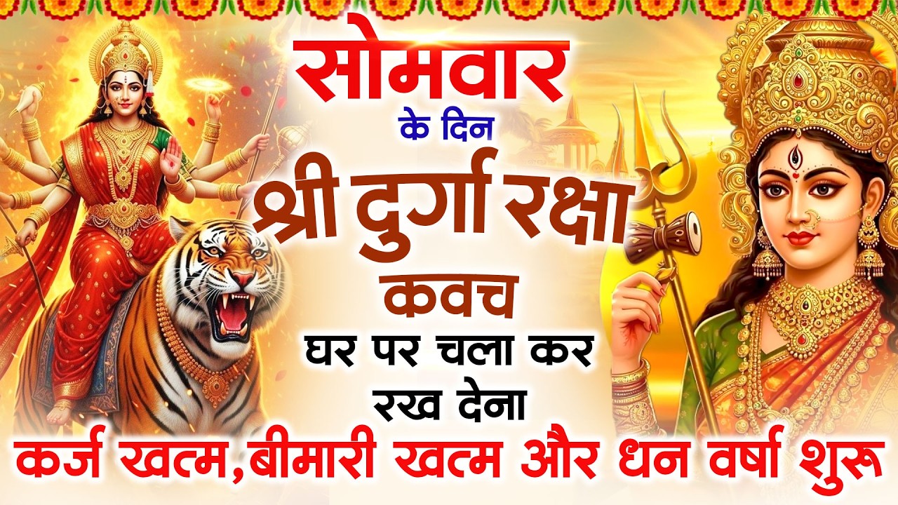 सोमवार के दिन अपने घर में दुर्गा रक्षा कवच चलाकर रख देने से र्कज खत्म, बीमारी खत्म धन वर्षा शुरू