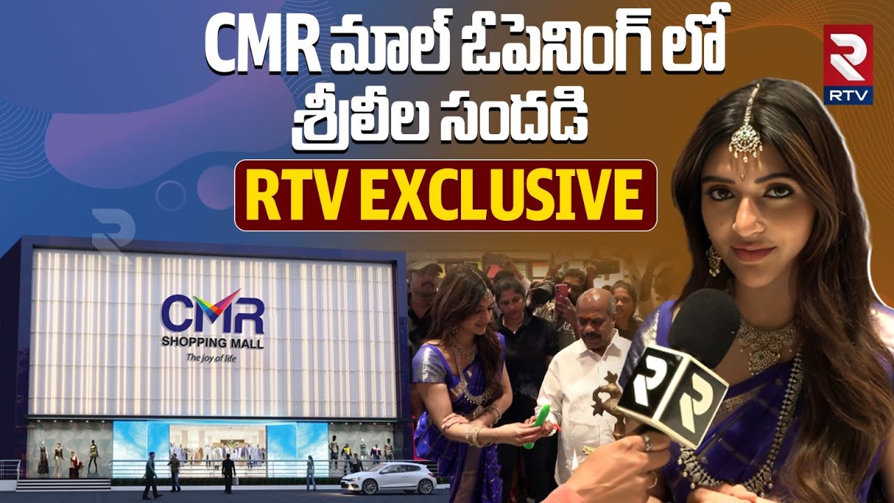 CMR మాల్ ఓపెనింగ్ లో శ్రీలీల సందడి | CMR Shopping Mall Grand Launch In ...