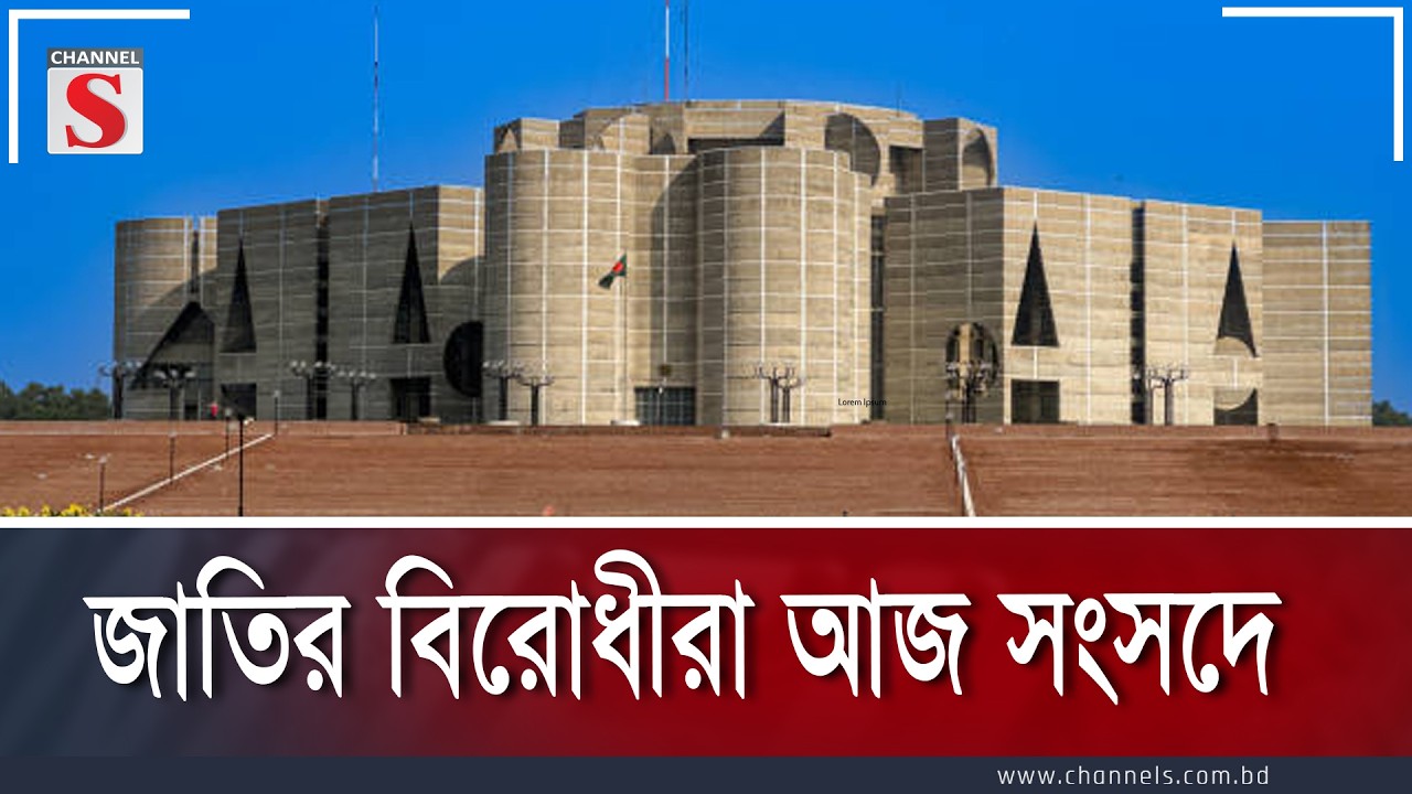 জাতির বিরোধীরা আজ সংসদে  | Channe S Songlap | Talk Show | Channel S