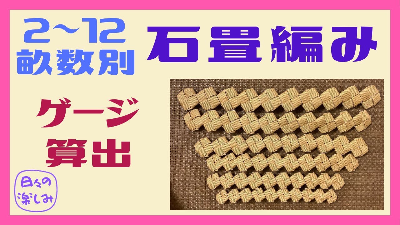 エコクラフト クラフトバンド 石畳編み 畝幅別必要な長さの算出 ゲージ