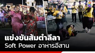 แข่งขันส้มตำลีลา Soft Power อาหารอีสาน | ข่าวช่อง8 screenshot 2