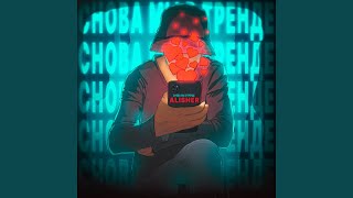 Снова - ALISHER