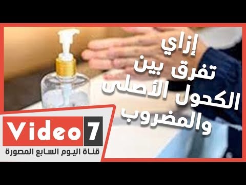 إزاي تفرق بين الكحول الأصلى والمضروب