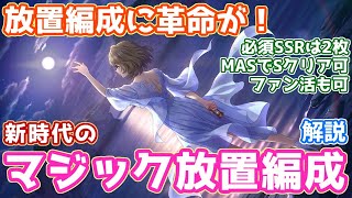 デレステ 放置編成に革命が 楓さんが拓いた 新時代のマジック放置編成を解説 放置編成 Youtube