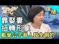 【搶播】靠娶妻扭轉形象！藍營公子哥人設全假的？