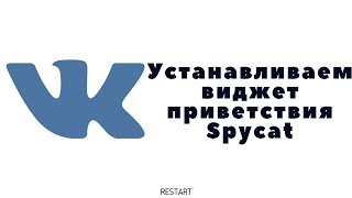 Как установить виджет приветствия в группе Вконтакте/ Виджет приветствия ВК/ Виджет Вконтакте