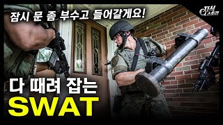 다 때려 잡는 SWAT / 잠시 문 좀 부수고 들어갈게요! [지식스토리]