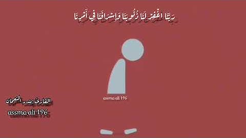 قرآن كريم بصوت الشيخ بندر النعمان بصوت مشاء الله تبارك الرحمن 🌿🌿(آل عمران)