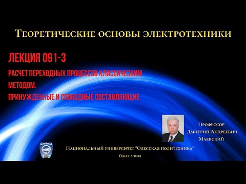 Лекция 091-3. Расчет переходных процессов. Принужденные и свободные составляющие