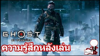 Ghost of Tsushima : ความรู้สึกหลังเล่น