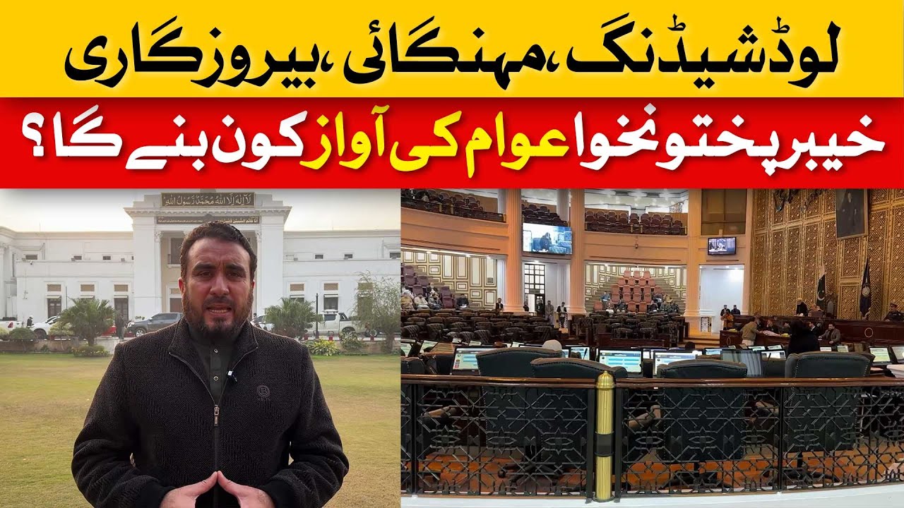 Are KP Issues Being Resolved in Khyber Pakhtunkhwa Assembly? | Dawn News