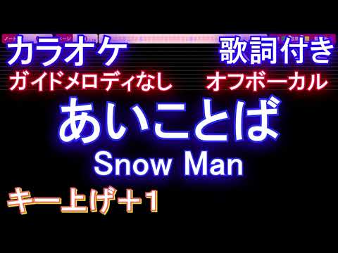 【オフボーカル女性キー上げ+1】あいことば / Snow Man【カラオケ ガイドメロディなし 歌詞 フル full】音程バー付き