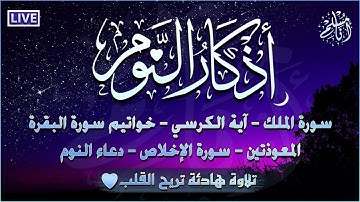 اذكار النوم 💚 تمتع بالهدوء والسكينة وراحة القلب قبل نومك بصوت القارئ عادل حسن الحجواني Evening Azkar
