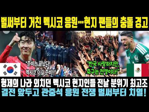 북중미 월드컵 해외반응|형제의 나라 외치던 멕시코, 한국전 앞두고 돌변? '꼬레아' 응원 전쟁 벌써부터 치열해 난리난 상황