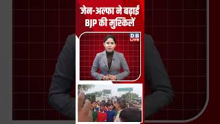 जेन अल्फा ने बढ़ाई BJP की मुश्किलें #shorts #news